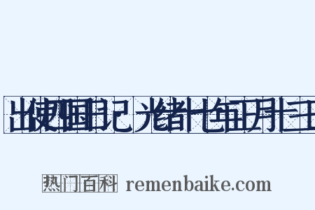 出使四国日记·光绪十七年正月十三日是什么意思的图片